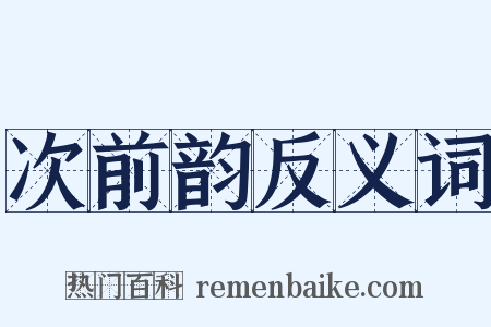 次前韵反义词是什么意思的图片